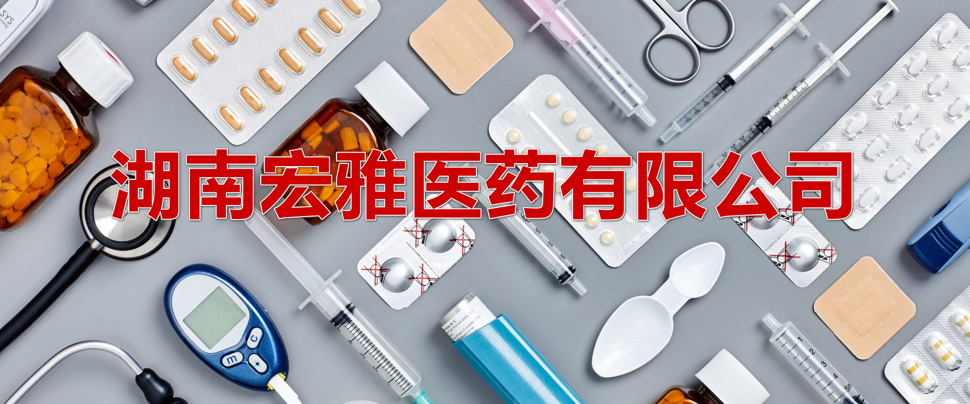 湖南亚虹医药有限公司